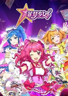 《菲梦少女》：逐梦舞台的青春绽放，偶像少女的华丽冒险