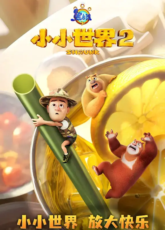 《熊出没之小小世界 第二季》：童心未泯的冒险之旅，亲子观影最佳选择！
