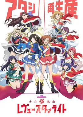 《少女☆歌剧 Revue Starlight》：梦想与现实的舞台，少女们的闪耀与挣扎！