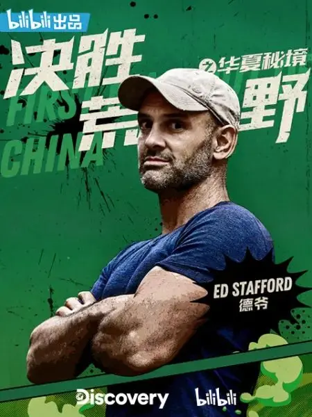 《决胜荒野之华夏秘境》：探险家集结！极限求生，揭秘东方古老文明！