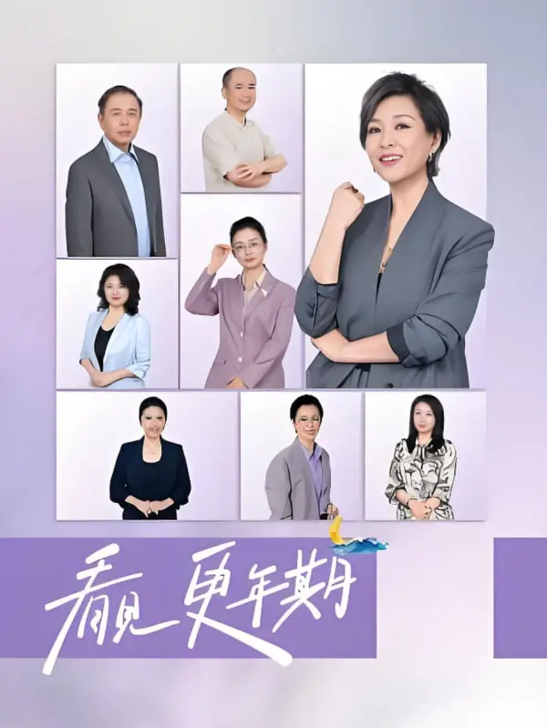 《看见，更年期》：直击中年女性困境，一部关于爱、失去与重生的情感力作！