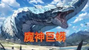 《魔神巨蟒》：史前巨兽觉醒！灾难降临，人类如何逃出生天？