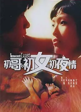 《初哥·初女·初夜情》：爆笑青春性喜剧，带你重温那些年尴尬又美好的第一次！