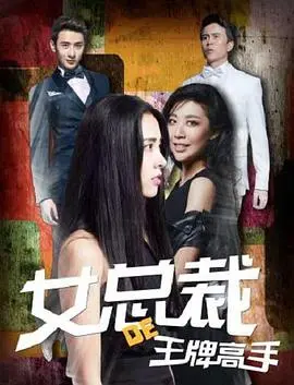 《女总裁的王牌高手》：霸道女总裁爱上我？狗血剧情下的真香定律！