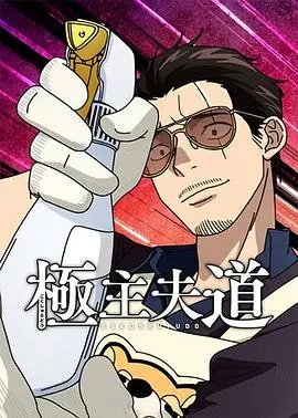 《极主夫道 第二季》：当黑道大佬化身家庭主夫，爆笑日常强势回归！