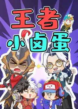 王者小卤蛋 海报