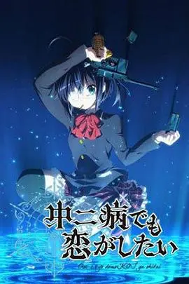 《中二病也要谈恋爱》：爆笑又感动的青春物语，谁的青春没有点中二病呢？