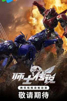《师士传说》：科幻机甲的史诗画卷，少年英雄的崛起之路！
