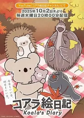 《考拉绘日记》：一场用画笔治愈人生的心灵之旅，献给每一个迷茫的你！