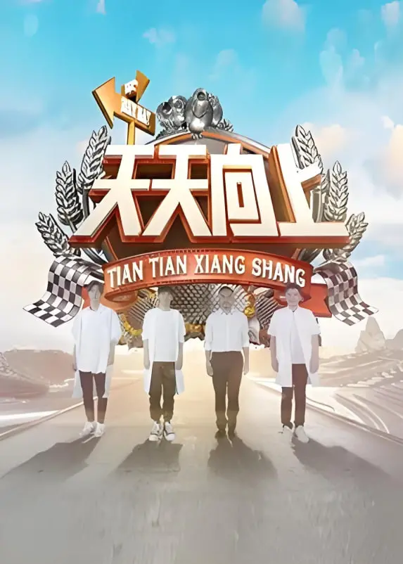 《天天向上2018》：十年经典，快乐升级！汪涵领衔，爆笑不断，重温青春回忆！