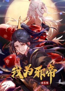 《我为邪帝》：暗黑系复仇爽剧？揭秘扭曲人性的极致与情感漩涡