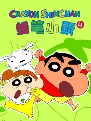 《蜡笔小新 第四季》：童年回忆杀！爆笑日常与温暖亲情的完美融合