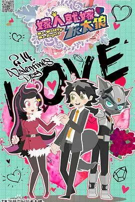 《喜羊羊与灰太狼之嫁人就嫁灰太狼》：颠覆童年？灰太狼的宠妻之道与现代婚姻观