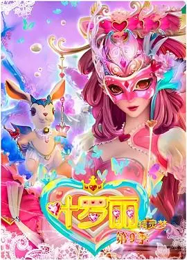 《精灵梦叶罗丽4》：仙境再临，守护与牺牲交织的奇幻冒险！