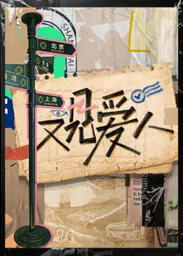 《又见爱人》：情感修复还是旧情复燃？深度剖析婚姻真人秀的爱与痛！