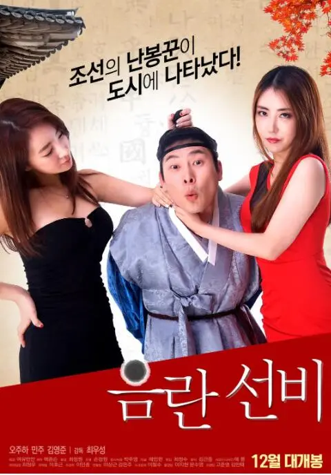 《淫乱书生》：情色外衣下的讽刺与无奈，大胆揭露韩国古代社会的黑暗！