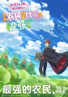 《点满农民技能变强》：种田流爽番？异世界农民的逆袭之路，爆笑又热血！