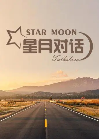 《星月对话2019》影评：一场心灵的漫游，关于孤独、梦想与真实的自我追寻