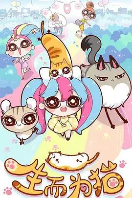 《生而为猫》：奇幻变身背后的孤独与渴望，喵星人的内心世界大揭秘！