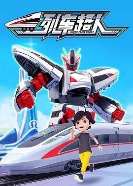 超级英雄的铁轨生存冒险：列车超人激情解读