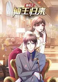 《都市之仙王归来》：仙王重返都市，扮猪吃老虎的爆爽人生！