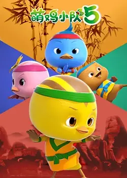 《萌鸡小队 第五季》：全新冒险启程！萌鸡们的友谊与成长之旅！