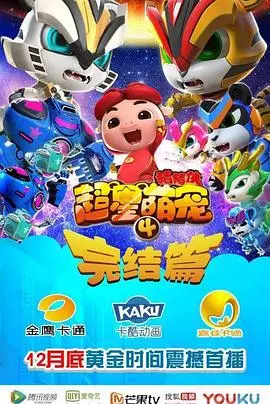 《猪猪侠之超星萌宠4》：萌力来袭！全新冒险等你加入！