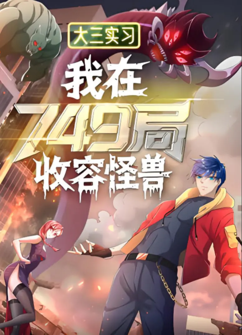 《大三实习：我在749局收容怪物》：揭秘实习生与超自然生物的奇幻冒险！