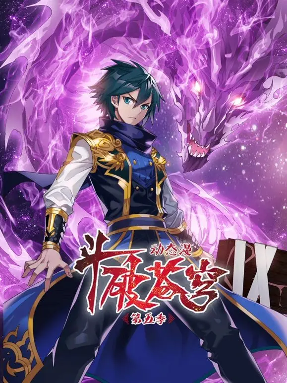 《斗破苍穹 第5季 动态漫画》：萧炎再踏征程，燃爆你的少年梦！