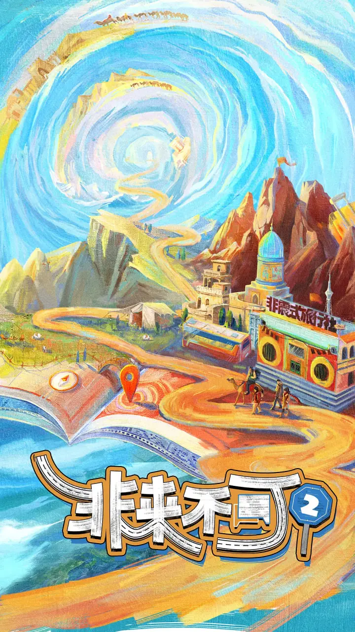 《非来不可 第二季》：爆笑回归！看废柴联盟如何逆袭，拯救乡村旅游！