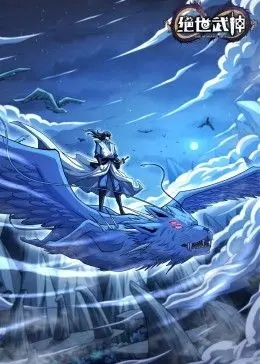 《绝世武神 第七季》：热血再燃，看废柴逆袭成巅峰武神，燃爆你的武侠梦！