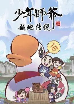 揭秘古代传奇：少年师爷的越地冒险与兄弟情深之旅