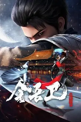 《金吾卫之风起金陵》：末日金陵暗流涌动，谁能拯救这摇摇欲坠的王朝？