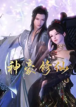 《神豪修仙》：当钞能力遇上修仙，这才是真正的爽文人生！