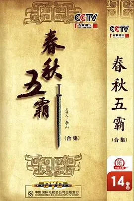 《百家讲坛：春秋五霸》：英雄逐鹿，历史风云再起，深度解读春秋霸业兴衰！