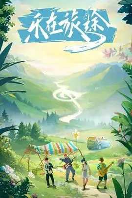 爆笑公路喜剧《乐在旅途》：中年危机下的疯狂自驾游，笑到头掉！