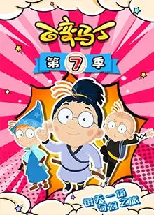 《百变马丁 第七季》：爆笑回归！看马丁如何玩转奇幻变身，拯救世界！