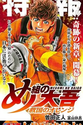 《特搜组大吾》热血救援！揭秘救国橘色部队的感人故事与英雄羁绊