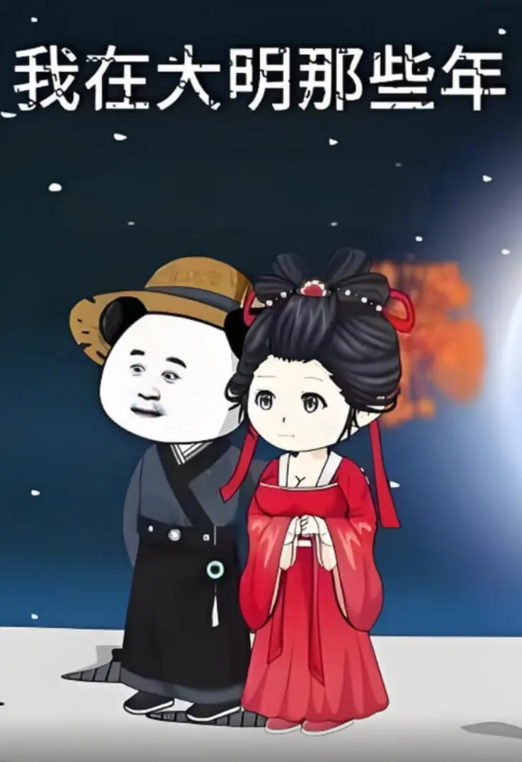 《我在大明的那些年》：爆笑穿越！看现代社畜如何玩转古代