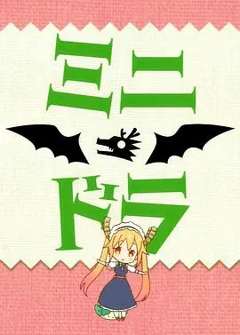 《小林家的龙女仆S：迷你龙小剧场》：萌力爆表！轻松治愈的异世界日常，不容错过的欢乐番！