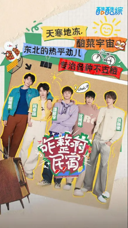 《咋整啊民宿》：欢笑与泪水交织，看一家民宿如何守护爱的港湾！