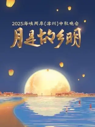 《月是故乡明》2025中秋晚会：海峡两岸共赏明月，漳州情系中华