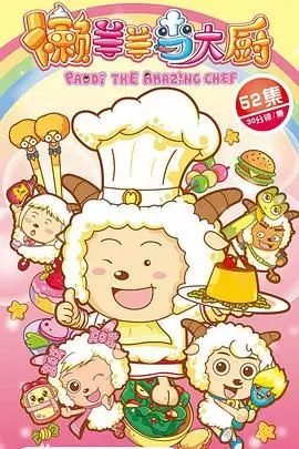《喜羊羊与灰太狼之懒羊羊当大厨》：美食拯救世界？看懒羊羊如何逆袭成国民厨神！