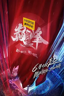 《战至巅峰》：电竞热血燃爆！看明星选手如何突破自我，问鼎荣耀之巅！