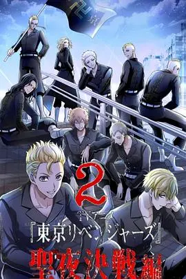 《东京复仇者 圣夜决战篇》：热血再燃！为伙伴而战，友情与牺牲的催泪篇章！剧情详解与人物分析