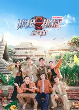 《极限挑战宝藏行第四季·和美乡村季》：笑声与温情交织，解锁乡村振兴新篇章