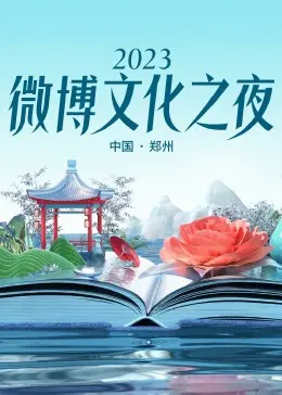《2023微博文化之夜》：星光熠熠的盛典，一场穿越现实与想象的心灵之旅