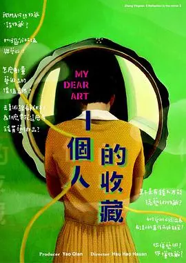 《一个人的收藏》：当孤独遇上艺术，一场关于爱与救赎的犯罪罗曼史