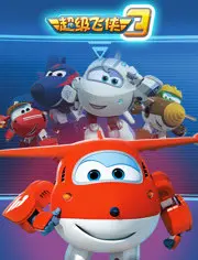 《超级飞侠 第三季》：全球冒险新篇章，乐迪与伙伴们化解危机，传递友爱与勇气！