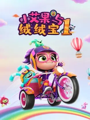 《小艾果与绒绒宝 第一季》：萌趣童话，唤醒孩子无限想象力，寓教于乐的奇幻冒险之旅